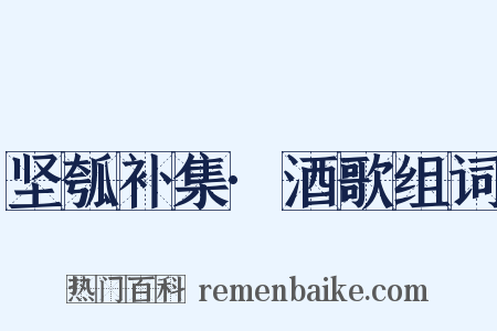 坚瓠补集·酒歌组词是什么意思的图片